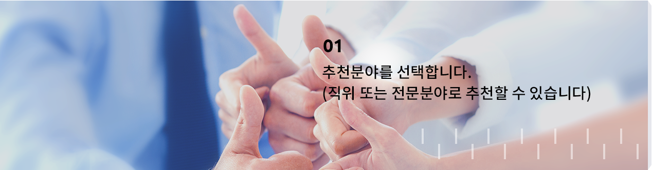 01 추천분야를 선택합니다.