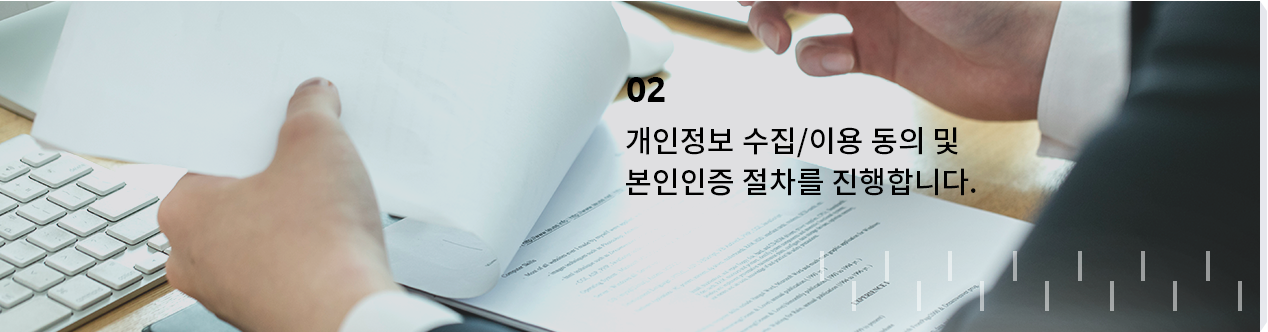 02 개인정보 수집/이용 동의 및 본인인증 절차를 진행합니다.