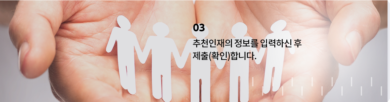 03 추천인재의 정보를 입력하신 후 제출(확인)합니다.